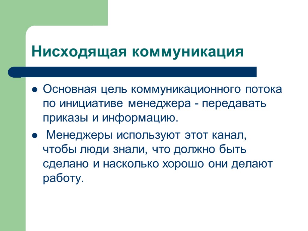 Нисходящая коммуникация Основная цель коммуникационного потока по инициативе менеджера - передавать приказы и информацию.